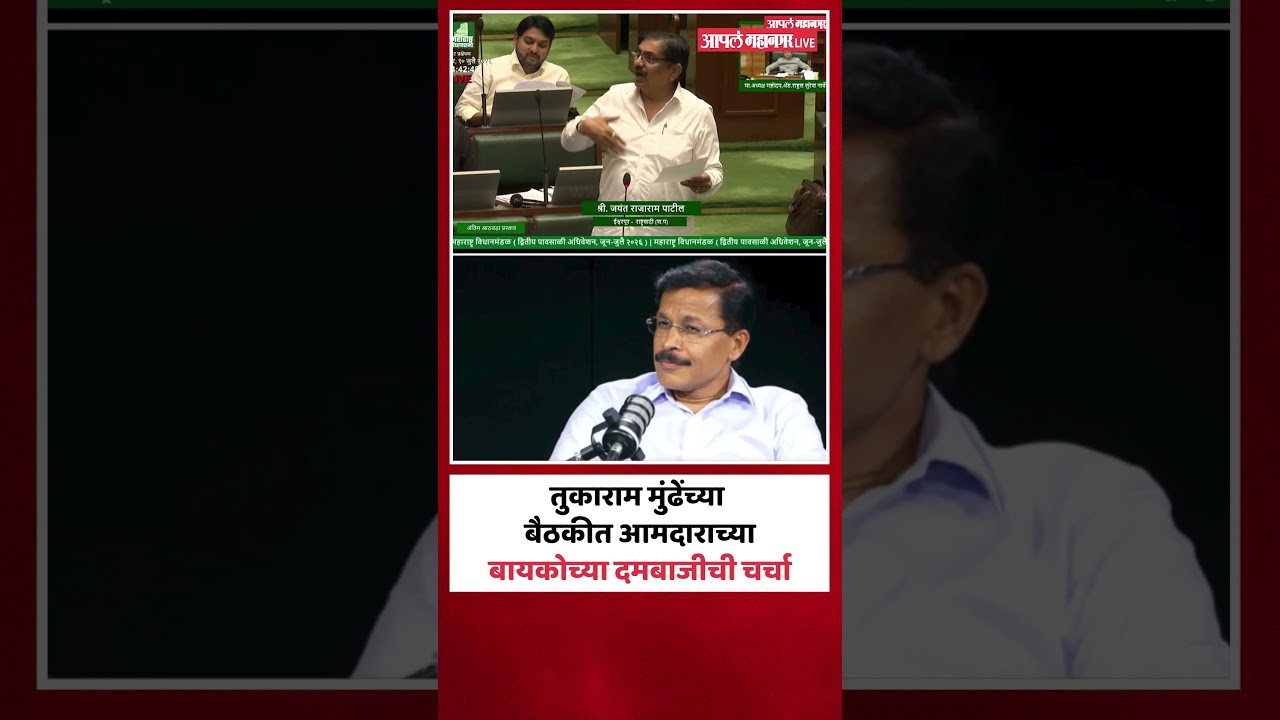 तुकाराम मुंढेंच्या बैठकीत आमदाराच्या बायकोच्या दमबाजीची चर्चा | Jayant Patil In Vidhan Sabha