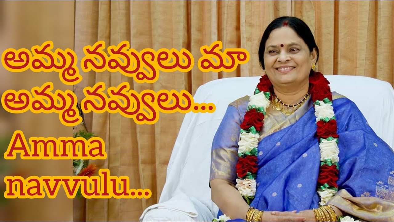 AMMA NAVVULU | అమ్మ నవ్వులు