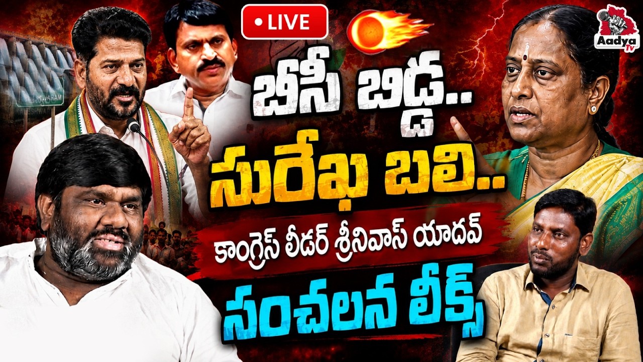 🔴LIVE: సురేఖ బలి..| Congress Leader Srinivas Yadav Controversial Leaks Over Konda Surekha Vs Revanth