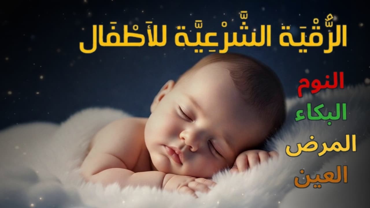 الرقية الشرعية للأطفال لنوم هادئ 💛 الحل لعلاج البكاء والخوف والقلق والكوابيس بإذن الله