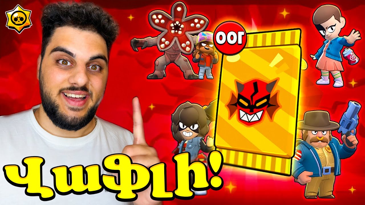 Ինչ Կլինի Եթե Բացեմ Բոլոր Վաֆլիները?😱 Brawl Stars Hayeren