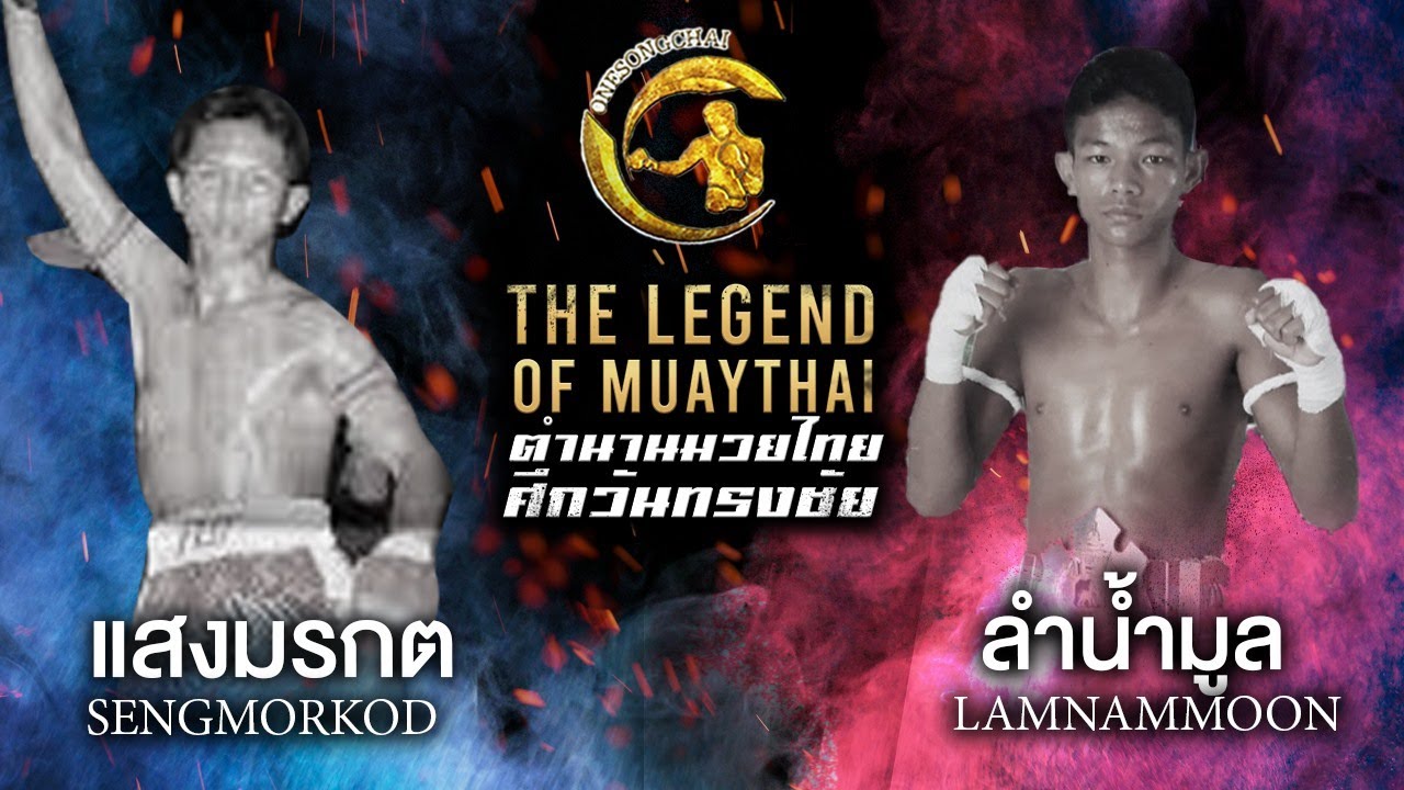 แสงมรกต ส.เพลินจิต ปะทะ ลําน้ํามูล ส.สุมาลี / ตำนานมวยไทยศึกวันทรงชัย