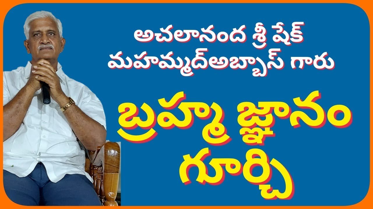 బ్రహ్మ జ్ఞానం గూర్చి . Brahma Jnanam Goorchi .