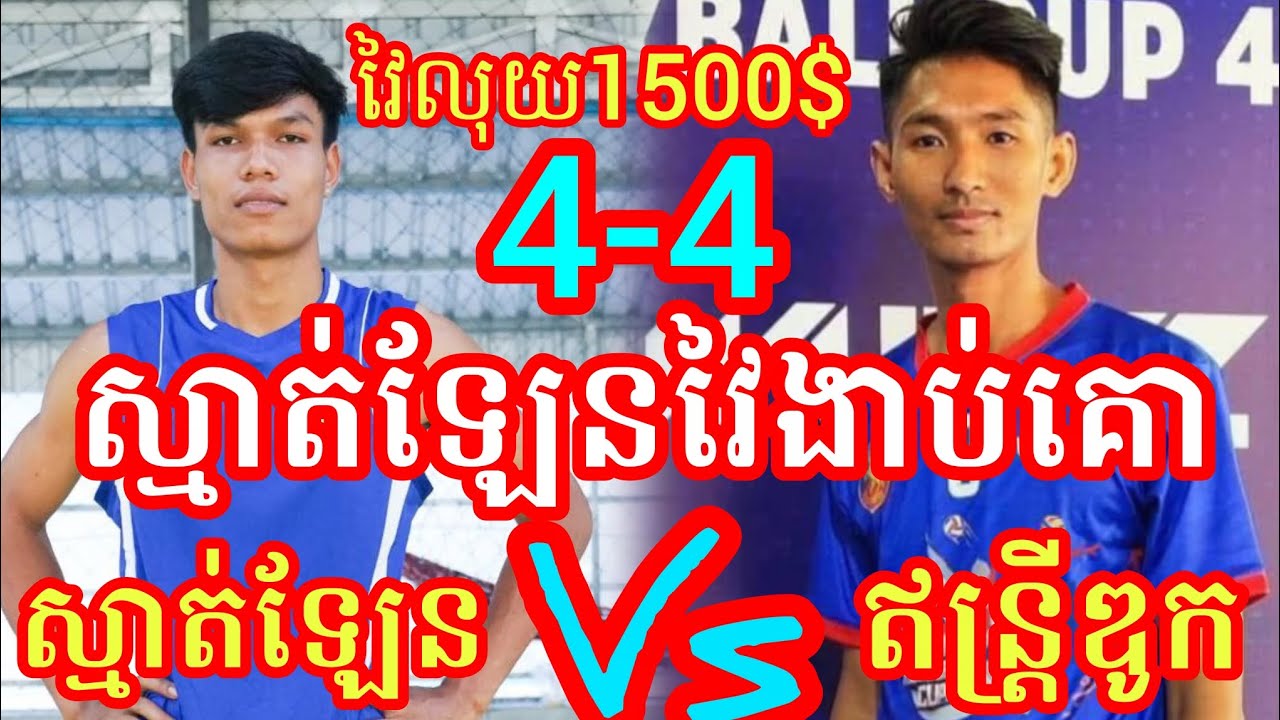(26-1-2026)ហ៊ានពេកហើយស្មាត់ឡែន ស្មាត់អិន សៀមរាប 4-4 ឥន្ត្រីពិឃាតស្មាត់ឌូក Amazing volleyball match