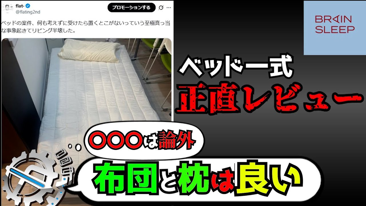 寝具に100万かけてる奴にベッド一式の案件が来た回。【ブレインスリープ】