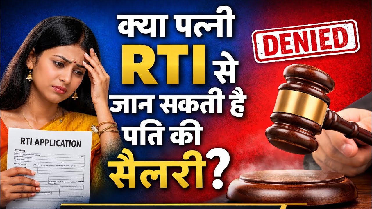 पत्नी RTI से नहीं मांग सकती पति की सैलरी! | हाईकोर्ट का बड़ा फैसला 2026