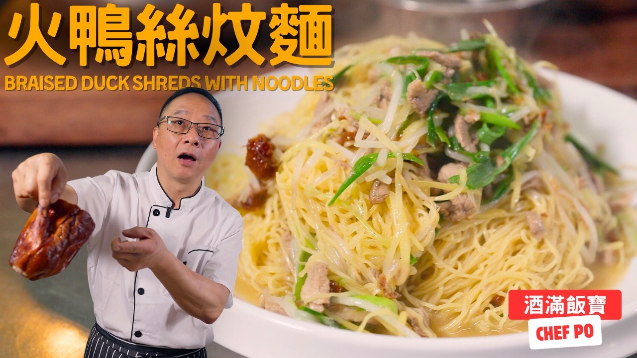 香港懷舊菜式《薑蔥火鴨絲炆生麵》| Classic HK Dish 