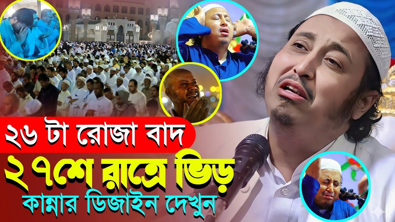 ২৭শে রাত্রিতে নামাজ ও কান্নার ডিজাইন দেখুন┇হাঁসির ওয়াজ ইয়াসিন আলী┇Qari Yaseen┇Maulana Yasin Waz...