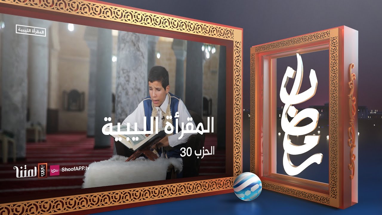 المقرأة الليبية - الحزب 30