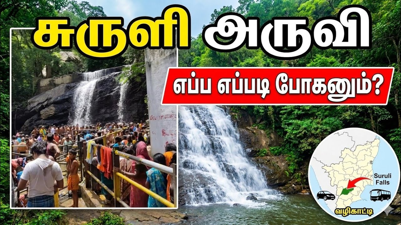 சுருளி அருவி - Suruli falls #waterfall #suruli #theni #tour #tamilnadu