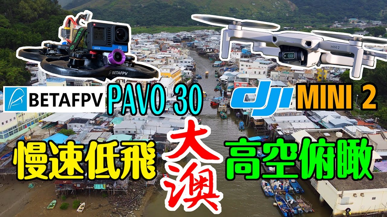 【帶著穿越機+DJI MINI2遊大澳】BETAFPV PAVO 30  |  DJI MINI 2   |  大澳水鄉美食  |  天下貓貓一樣貓