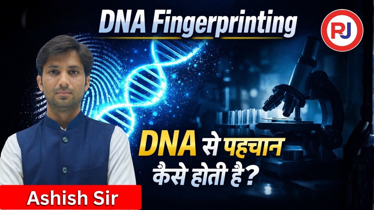 DNA से पहचान कैसे होती है ? | हर इंसान का DNA अलग क्यों? | Ashish sir | Raj Jobs