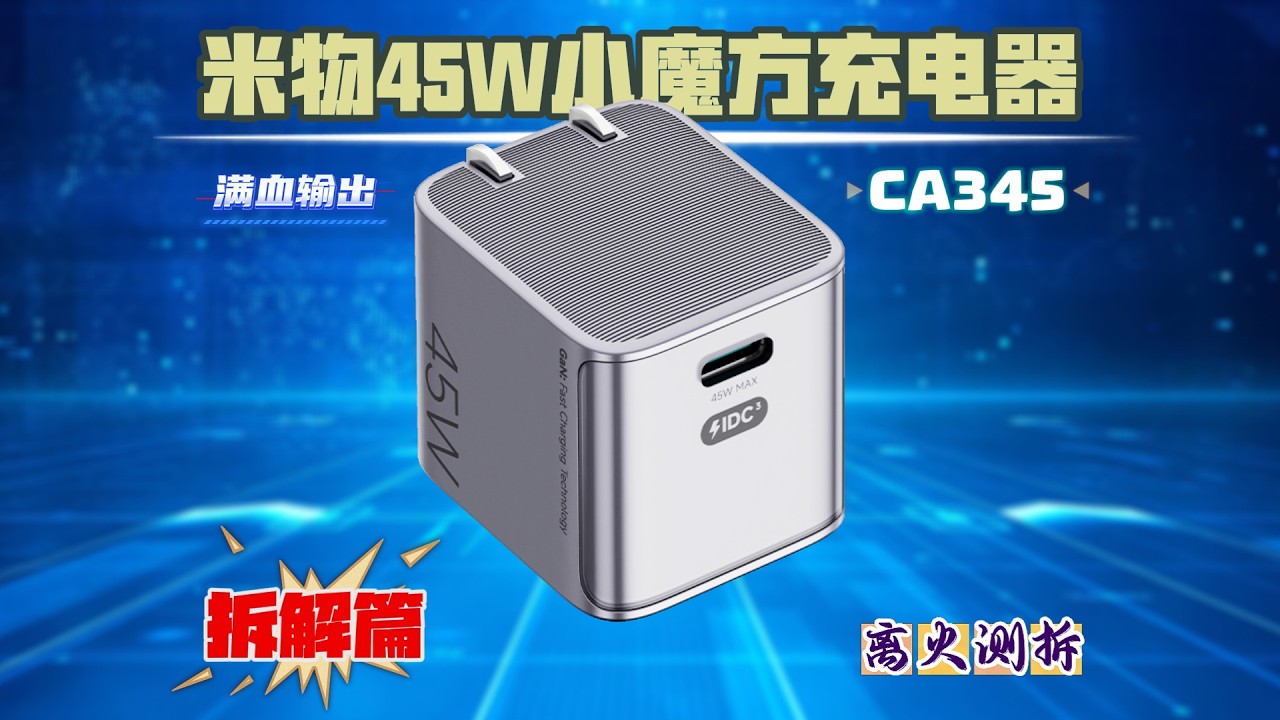 米物45W小魔方充电器拆解：小体积如何做到45W长期不断档？