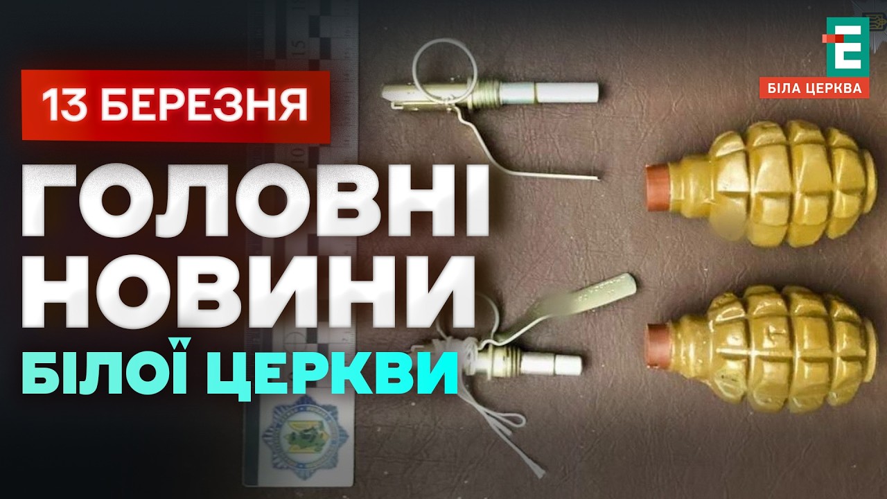 Гранати за 6 тисяч: у Білоцерківському районі затримали продавця боєприпасів | НОВИНИ 13.03