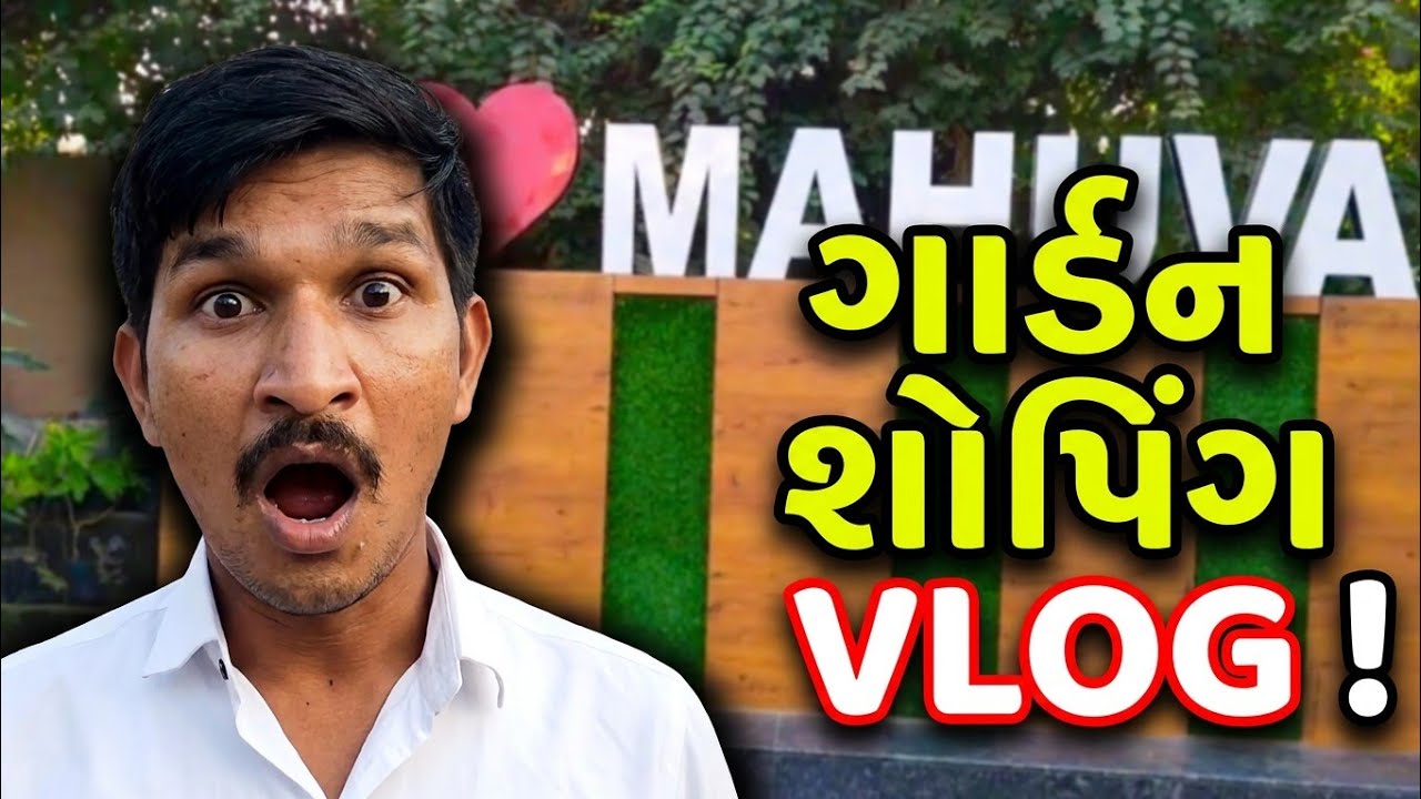 “મહુવા બગીચામાં રવિવારની શોપિંગ | Mahuva Garden Vlog”