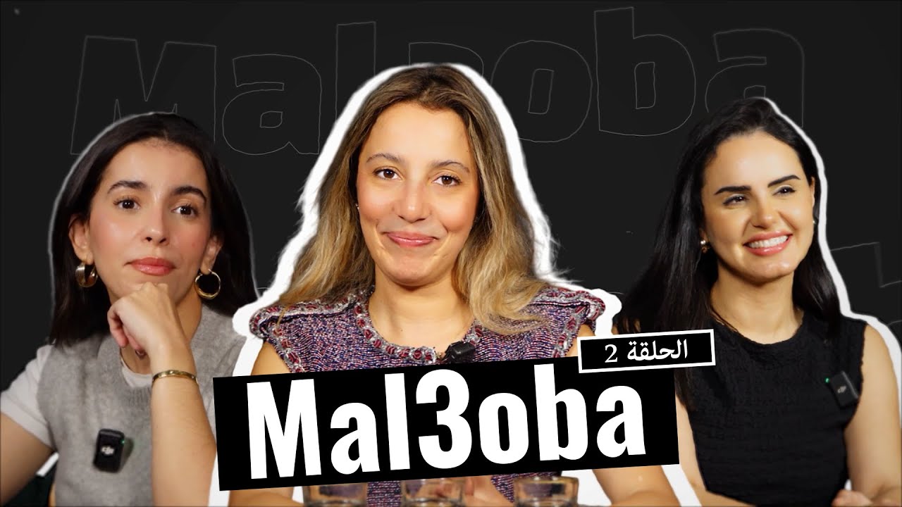 Loubna Jaouhari - MAL3OBA (Episode 2) ft. Ouidad Lemniai & Milfaya