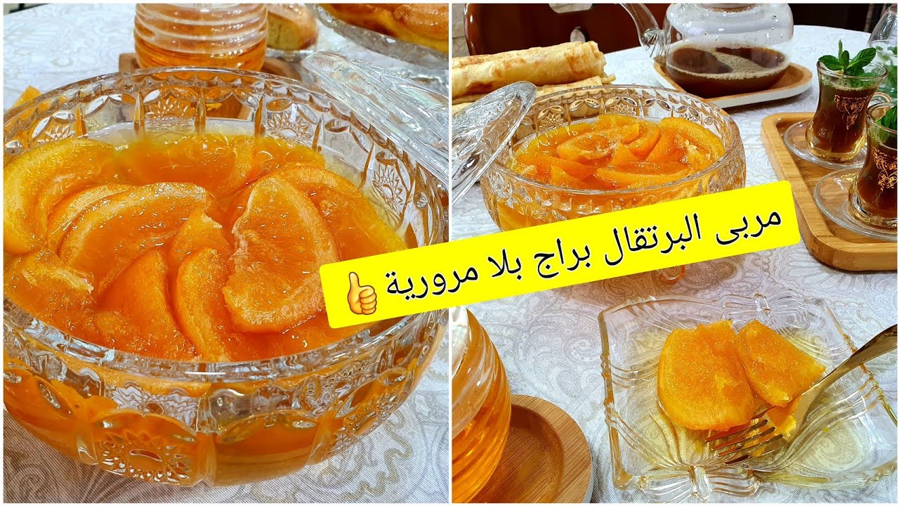 مربى البرتقال براج مع السر لي ما يخليهش عندو مرورية  يخلي طاولتك عندها شان وهمة امام ضيوفك