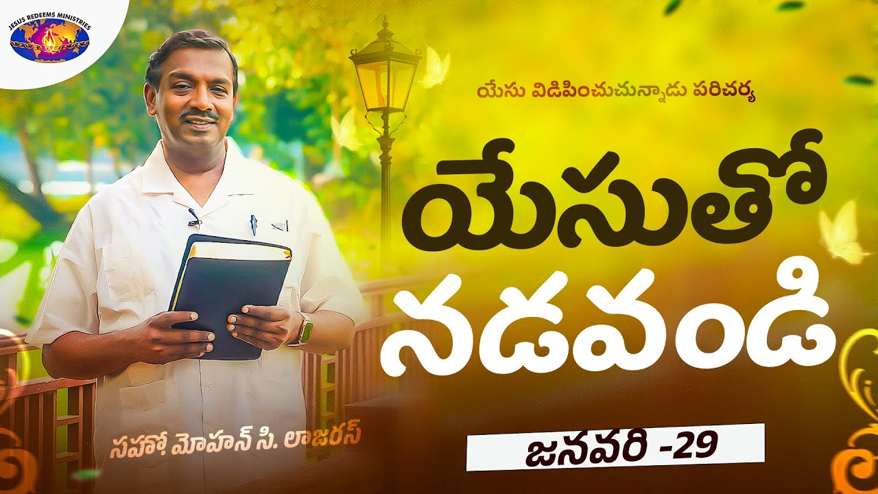 యేసుతో నడవండి | సహో. మోహన్ సి. లాజరస్ | జనవరి 29 | Telugu