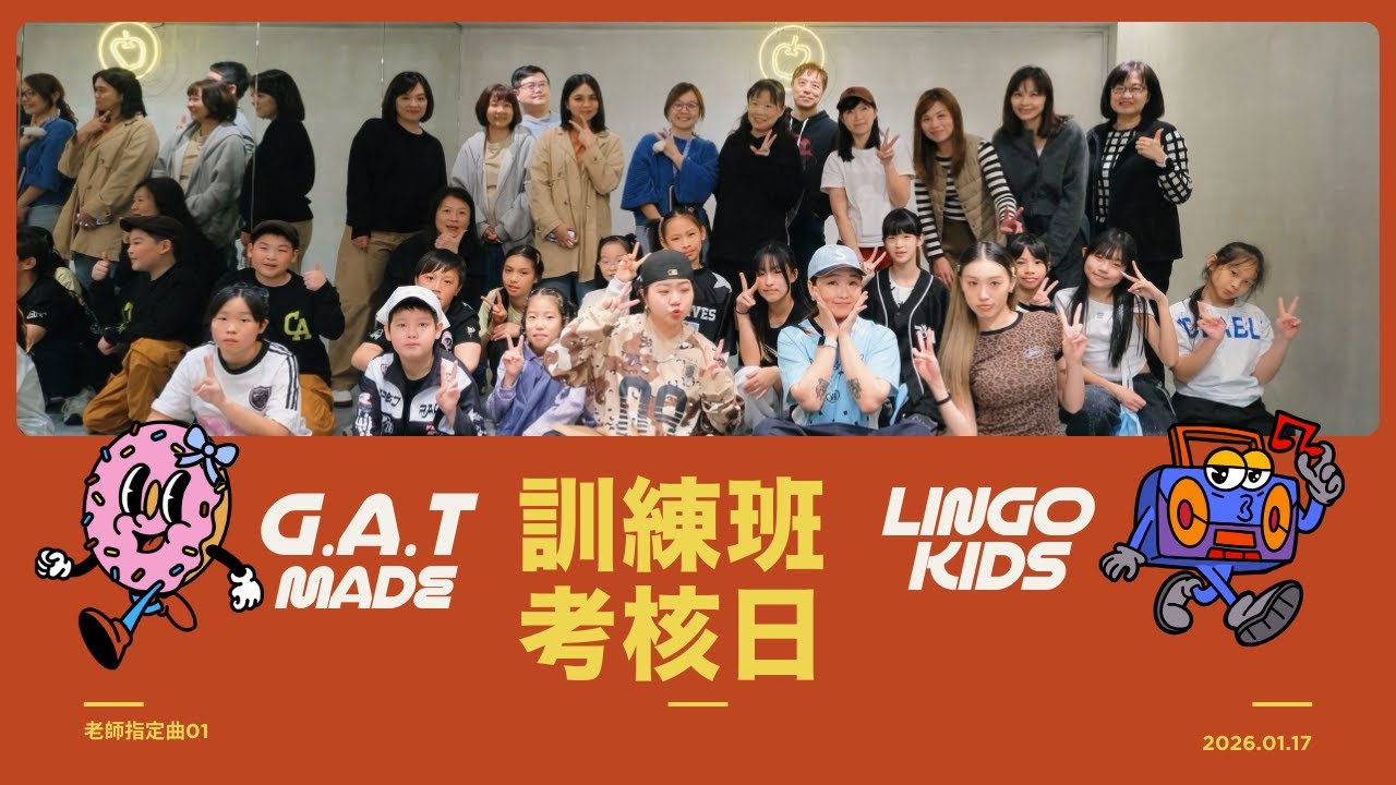 2026 訓練班考核｜老師指定曲｜G.A.T MADE- 以臻