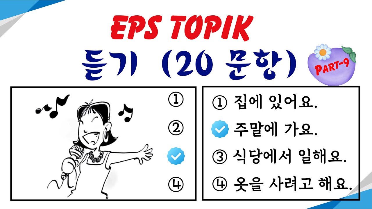 EPS TOPIK Listening Test (2023-2024) Model Questions Auto Fill Answers Exam - 듣기 문제  Part- 9