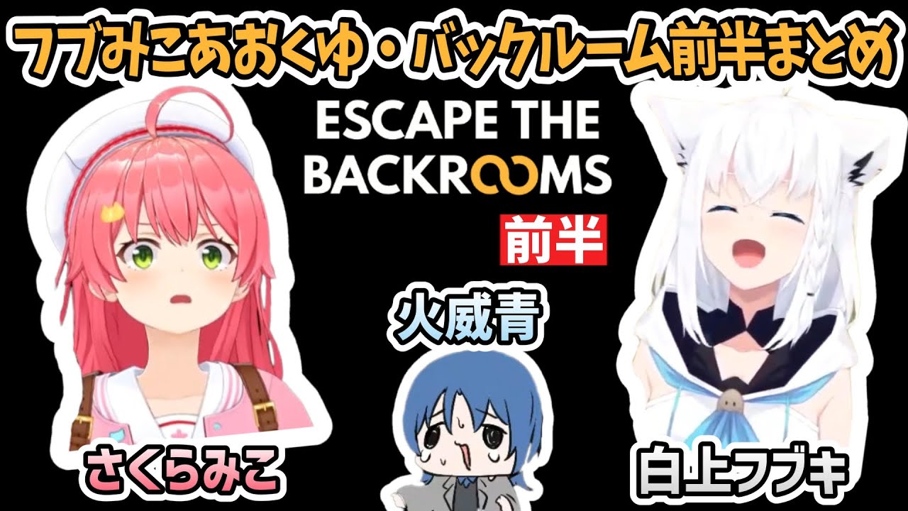 フブみこあおくゆ・バックルーム前半まとめ【さくらみこ・白上フブキ・火威青/ホロライブ切り抜き】