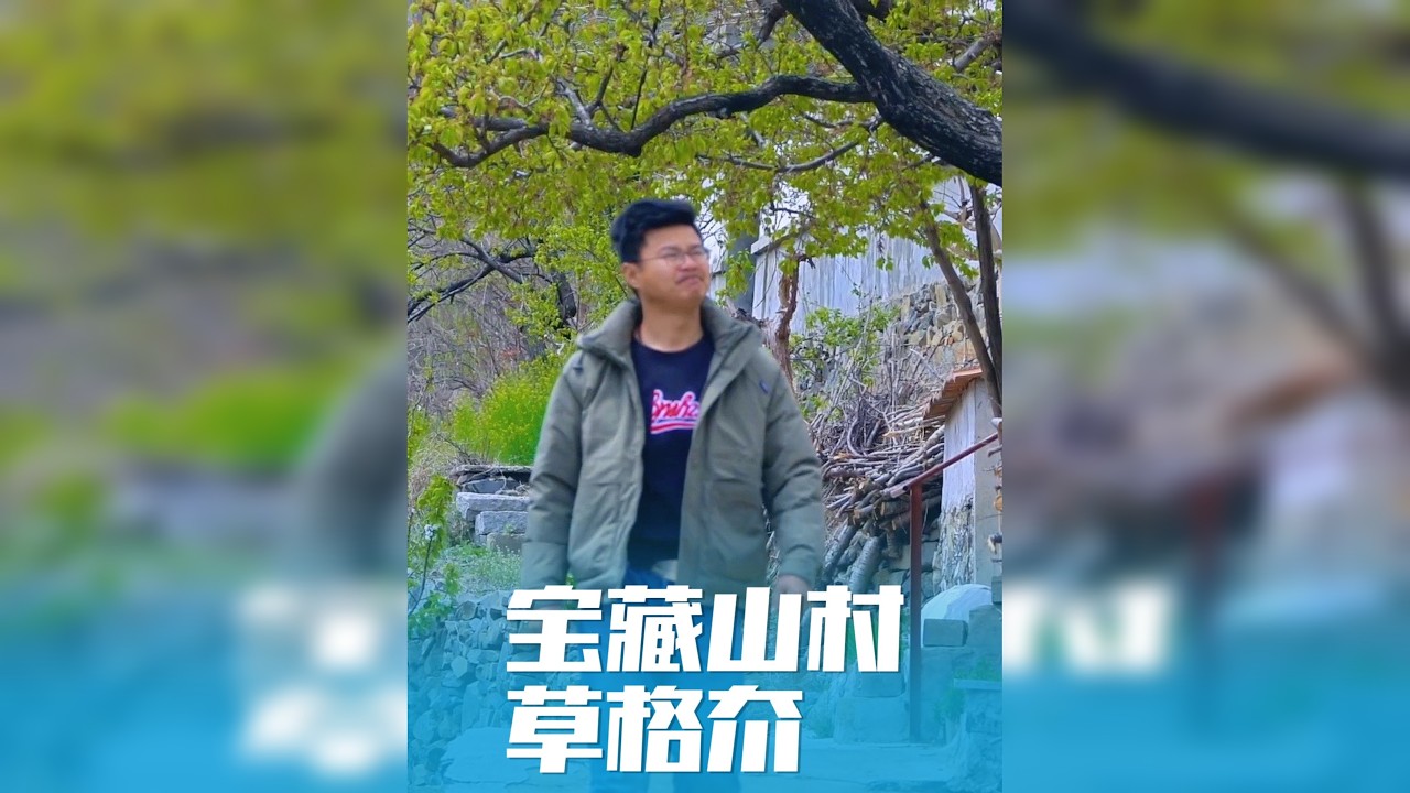 美丽山村，魅力栖霞 栖霞沟沟壑壑里藏了好多宝藏山村，今天走进草格夼，美！栖霞市庙后镇。