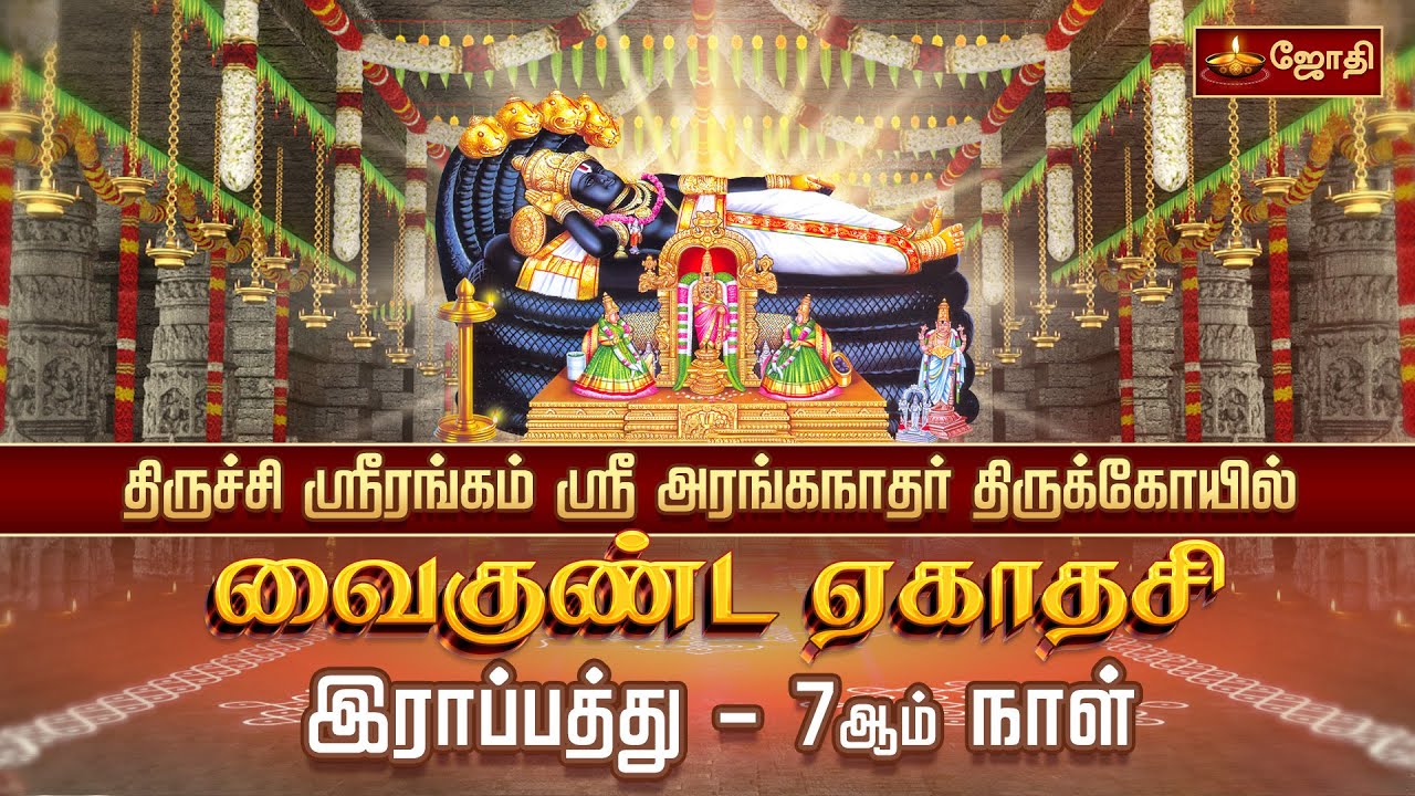 திருச்சி ஸ்ரீரங்கம் ஸ்ரீ அரங்கநாத சுவாமி கோயில் வைகுண்ட ஏகாதசி விழா - இராப்பத்து - 7 ஆம் நாள்