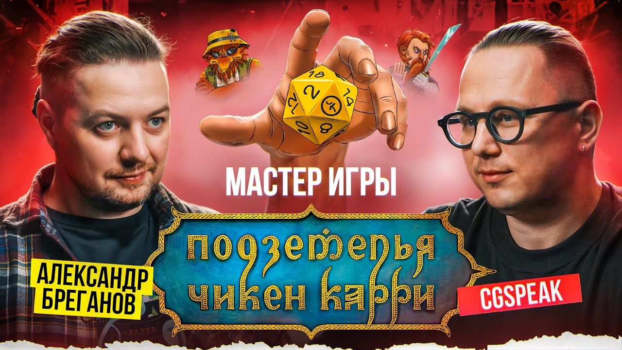 Александр Бреганов - мастер игры  