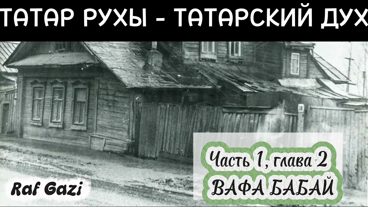 ВАФА БАБАЙ / Из кн. 