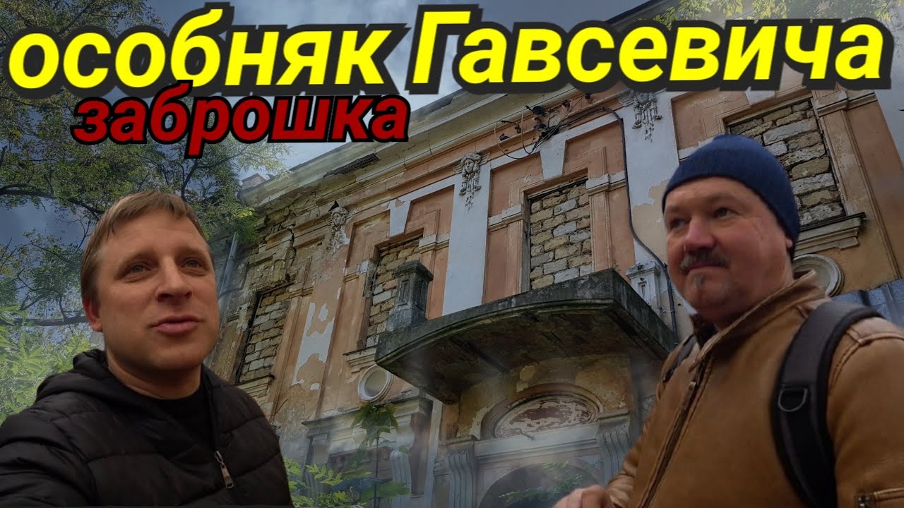 Пробрались в ЗАБРОШЕННЫЙ ОСОБНЯК ГАВСЕВИЧА. Бывший РОДДОМ №6.