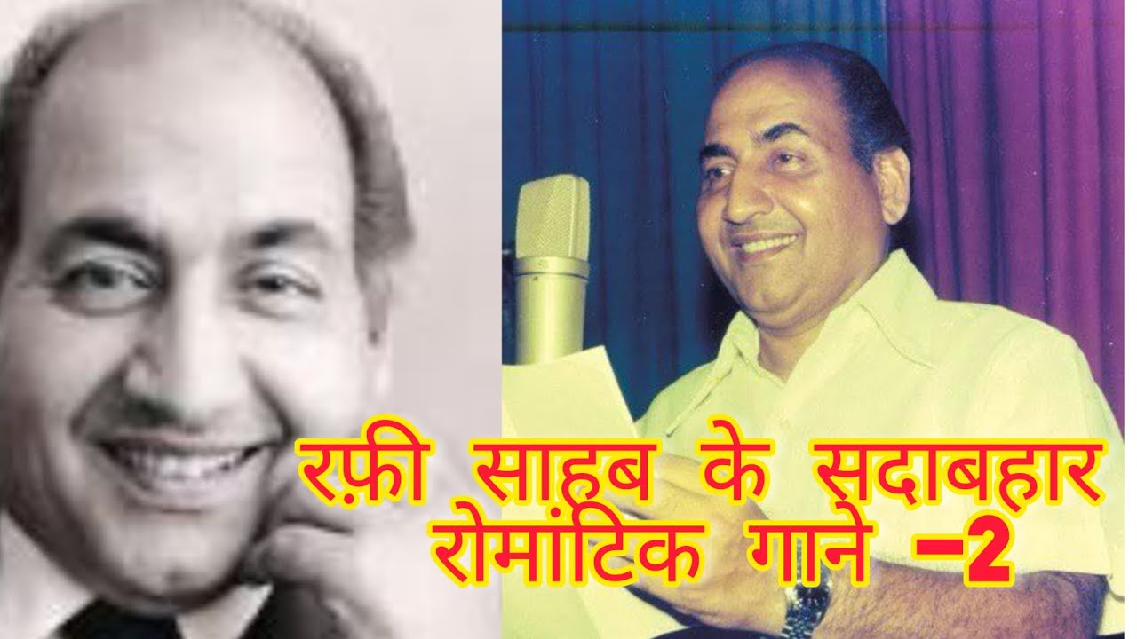 मोहम्मद रफ़ी के रोमांटिक गीत -2 | Musical love Melody Of Rafi Saheb | | चयन मेरा - आवाजें उनकी