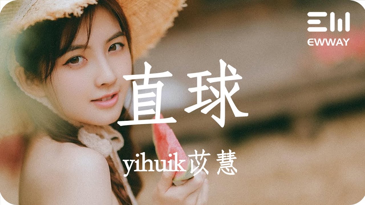 直球 - yihuik苡慧「喜歡攢了好久 打出這一記直球」♫動態歌詞lyrics♫