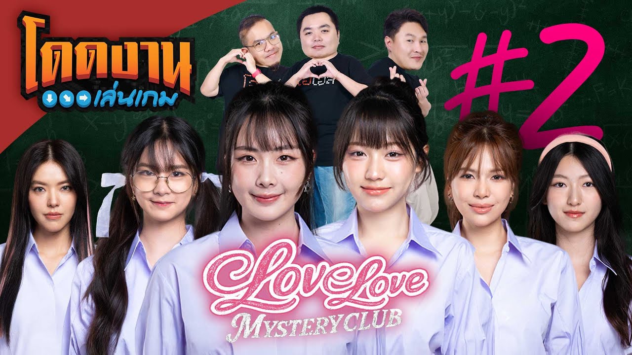 โดดงานเล่นเกม | Love Love Mystery Club (Ep.2)