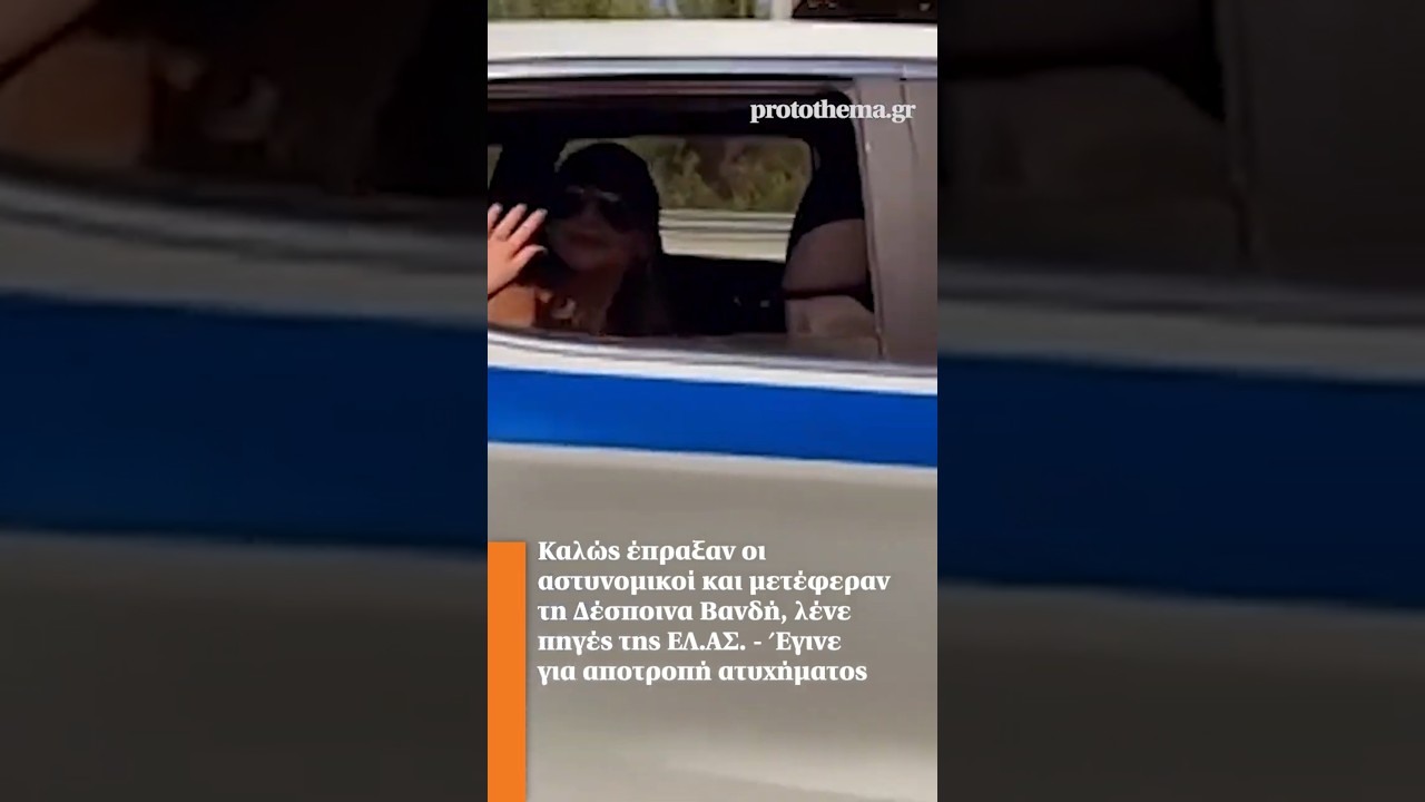 &Kappa;&alpha;&lambda;ώ&sigmaf; έ&pi;&rho;&alpha;&xi;&alpha;&nu; &omicron;&iota; &alpha;&sigma;&tau;&upsilon;&nu;&omicron;&mu;&iota;&kappa;&omicron;ί &kappa;&alpha;&iota; &mu;&epsilon;&tau;έ&phi;&epsilon;&rho;&alpha;&nu; &tau;&eta; &Delta;έ&sigma;&pi;&omicron;&iota;&nu;&alpha; &Beta;&alpha;&nu;&delta;ή, &lambda;έ&nu;&epsilon; &pi;&eta;&gamma;έ&sigmaf; &tau;&eta;&sigmaf; &Epsilon;&Lambda;.&Alpha;&Sigma;.