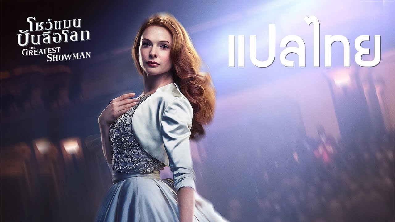 (แปลไทย) Never Enough - Loren Allred (from The Greatest Showman Soundtrack) [Lyrics & Thai Subtitle]