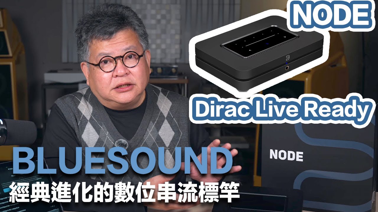 居然有Dirac Live Ready！BLUESOUND Node 2024－經典進化的數位串流播放機標竿