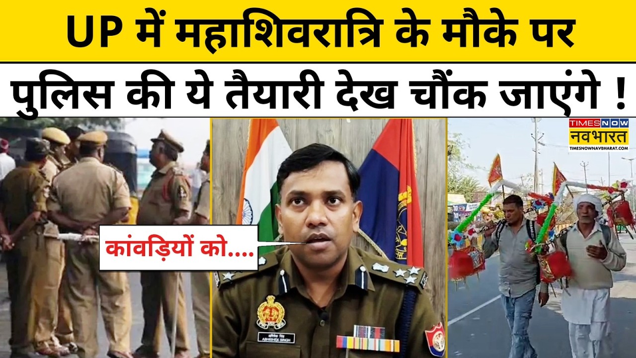 Mahashivratri 2026 : महाशिवरात्रि पर CM योगी की बड़ी तैयारी ! Breaking News CM Yogi Uttar Pradesh