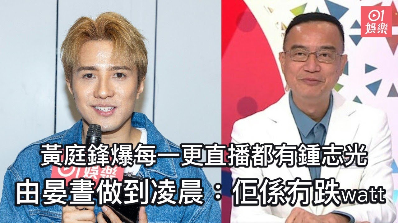 黃庭鋒爆每一更直播都有鍾志光　由晏晝做到凌晨：佢係冇跌watt㗎｜01娛樂｜黃庭鋒｜鍾志光｜巴黎奧運｜TVB｜無綫