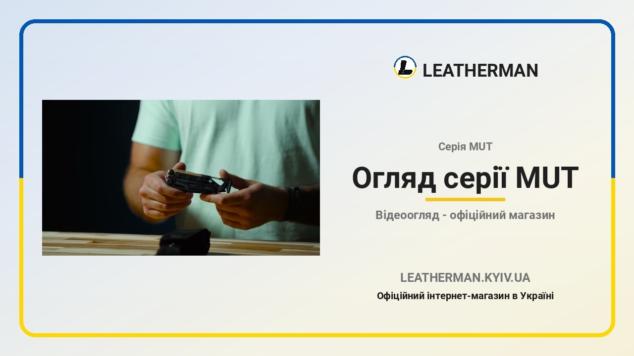 Мультитул Огляд серії MUT | Відеоогляд (UK)