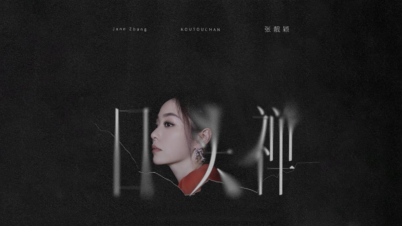 張靚穎Jane Zhang【口頭禪】Lyric Video