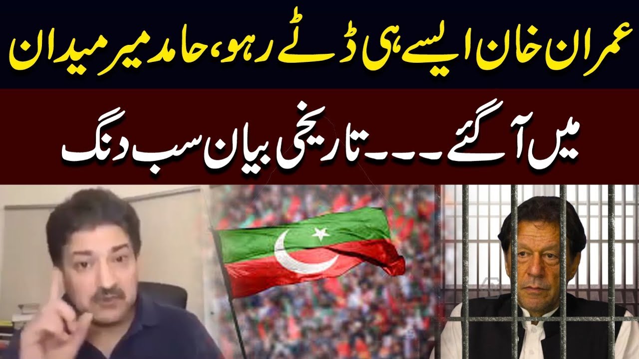 Imran Khan, Stand Firm | Hamid Mir Also Steps In | A Historic Statement   Release | PTI |PUBLIC NEWS