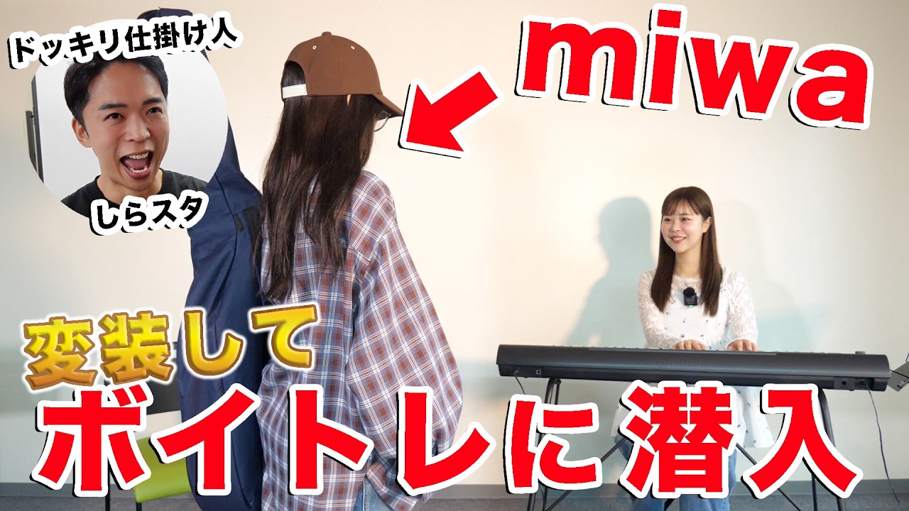 【ドッキリ】変装したmiwaがボイトレに潜入したら先生大号泣。【ヒカリへ】