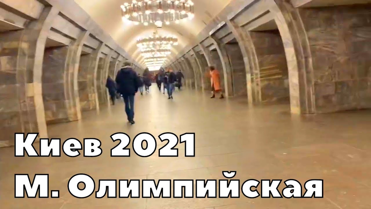 KIEV 2021 Ukraine / КИЕВ 2021 Станция МЕТРО Олимпийская