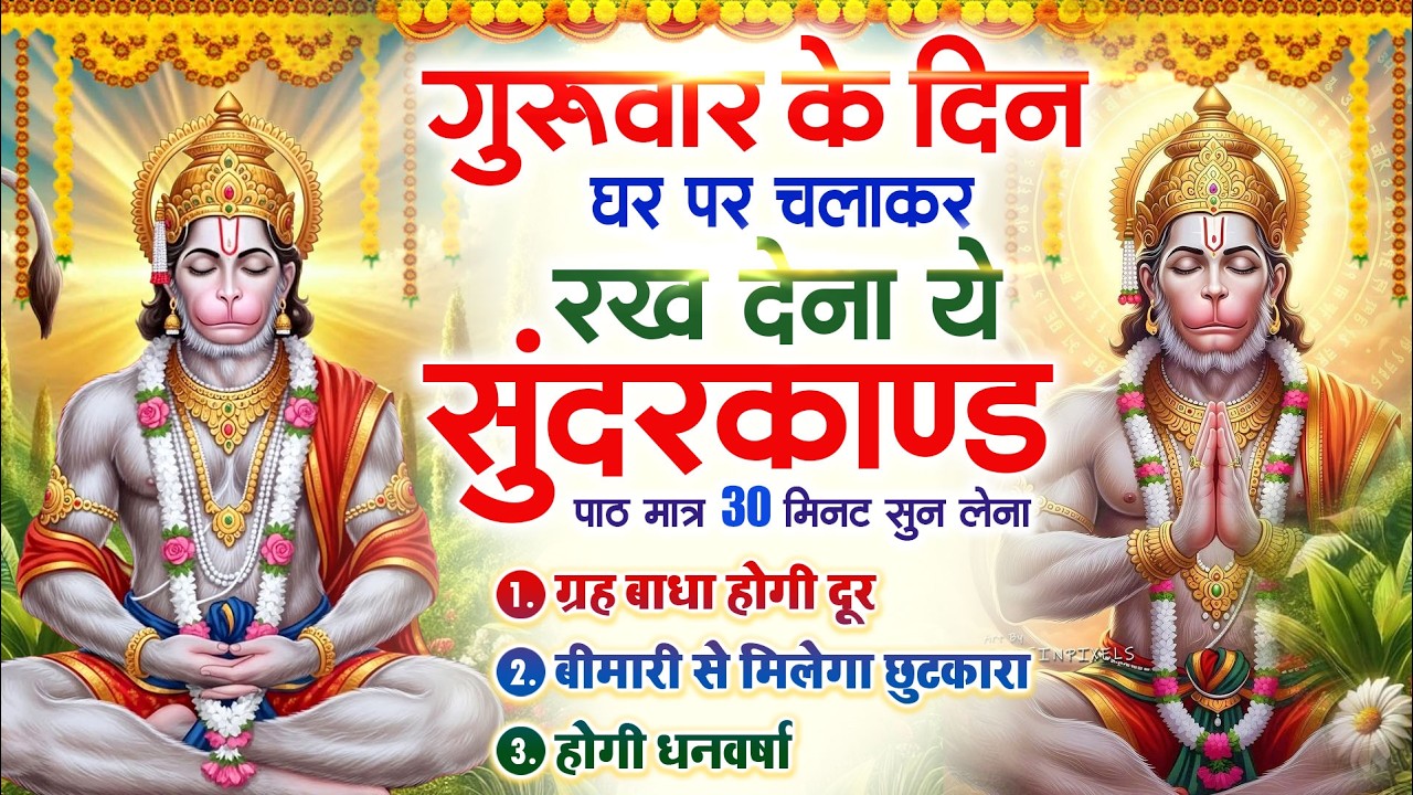बृहस्पतिवार के दिन सुन्दरकाण्ड घर में चलाकर रख दो कर्ज ,बीमारी खत्म,धनवर्षा शुरू #sundarkandpath