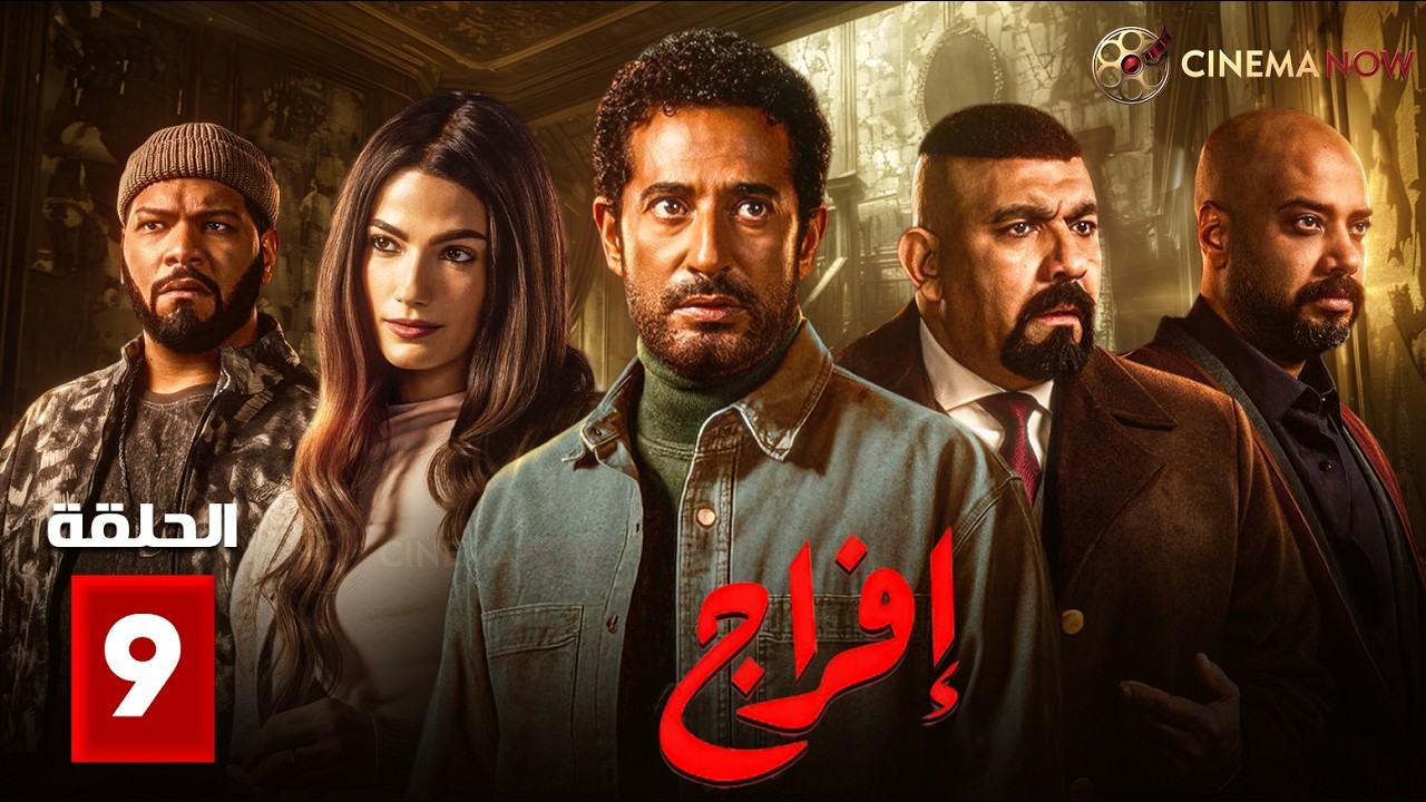 حصريااا الحلقة 9 من مسلسل | افراج | بطولة #عمرو_سعد #تارا_عماد 🔥🔥