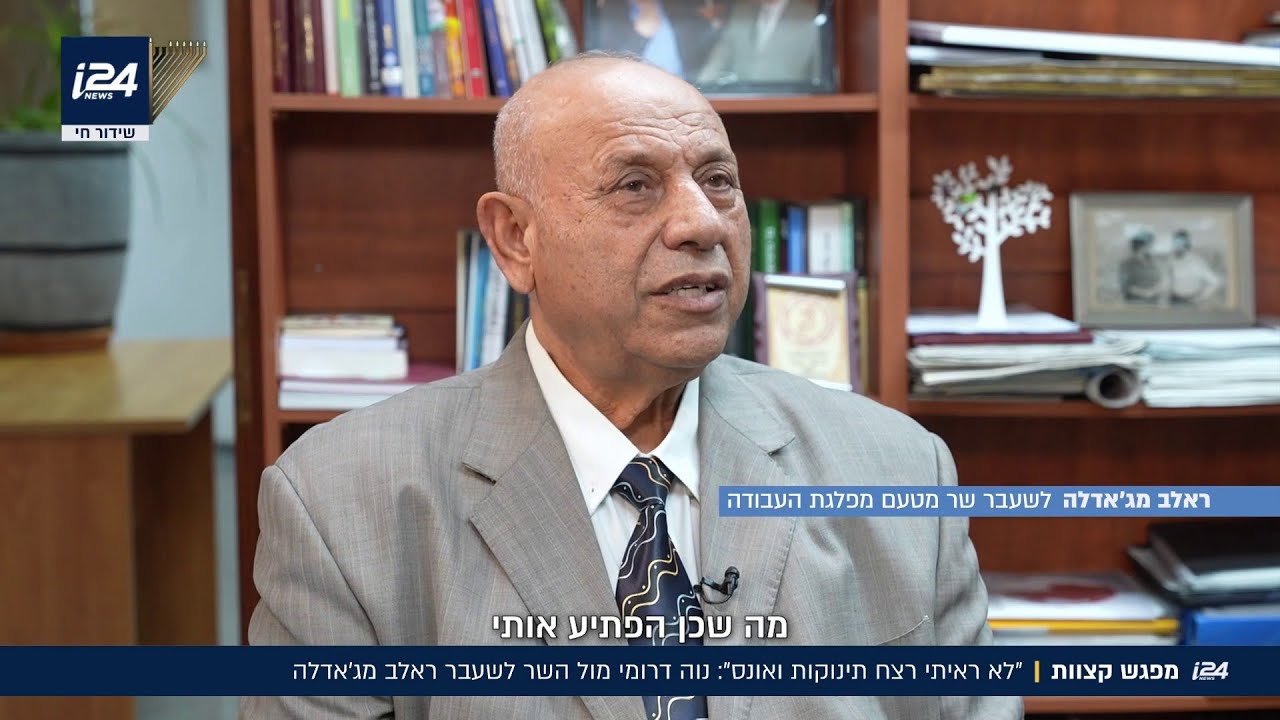 ״לא ראיתי רצח תינוקות ואונס״ מפגש קצוות עם השר לשעבר ראלב מג׳אדלה