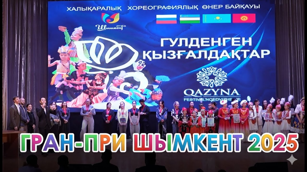 «Гүлденген қызғалдақтар» V-Халықаралық би байқауы | V-Международный конкурс | Guldengen Qizgaldaqtar