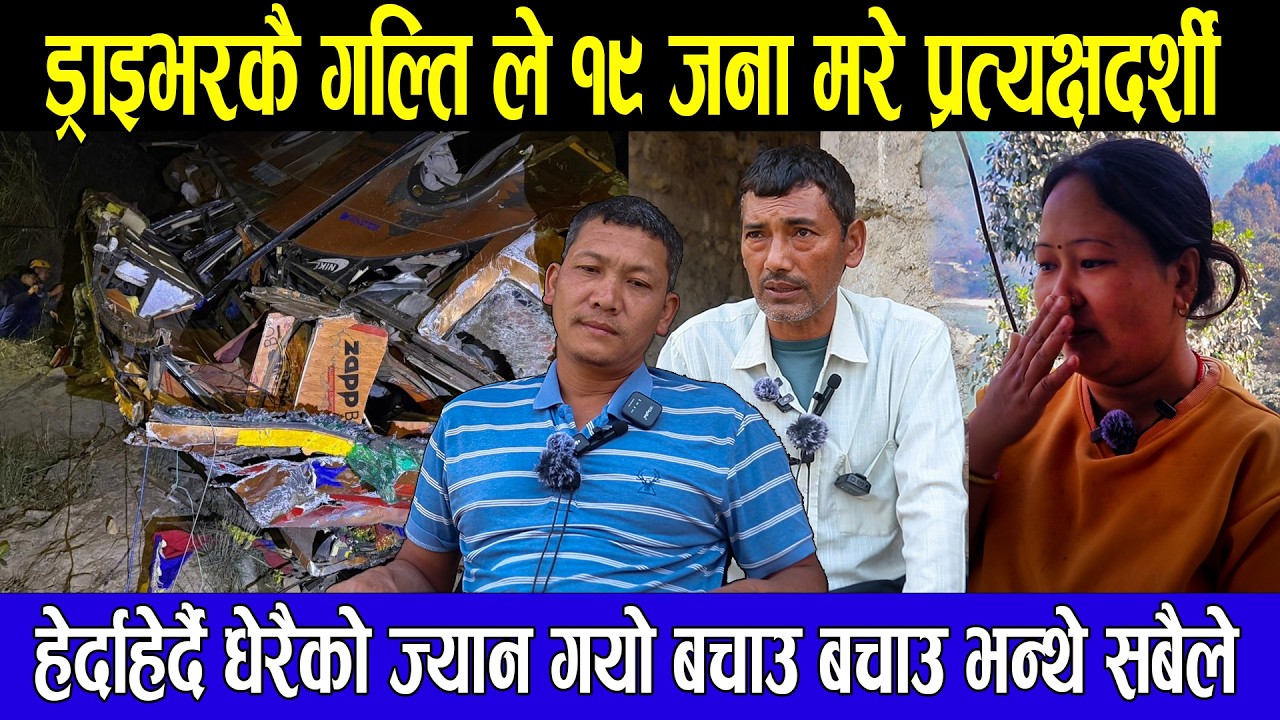 ड्राइभरकै गल्ति ले १९ जना मरे प्रत्यक्षदर्शी हेर्दाहेर्दै धेरैको ज्यान गयो बचाउ बचाउ भन्थे सबैले