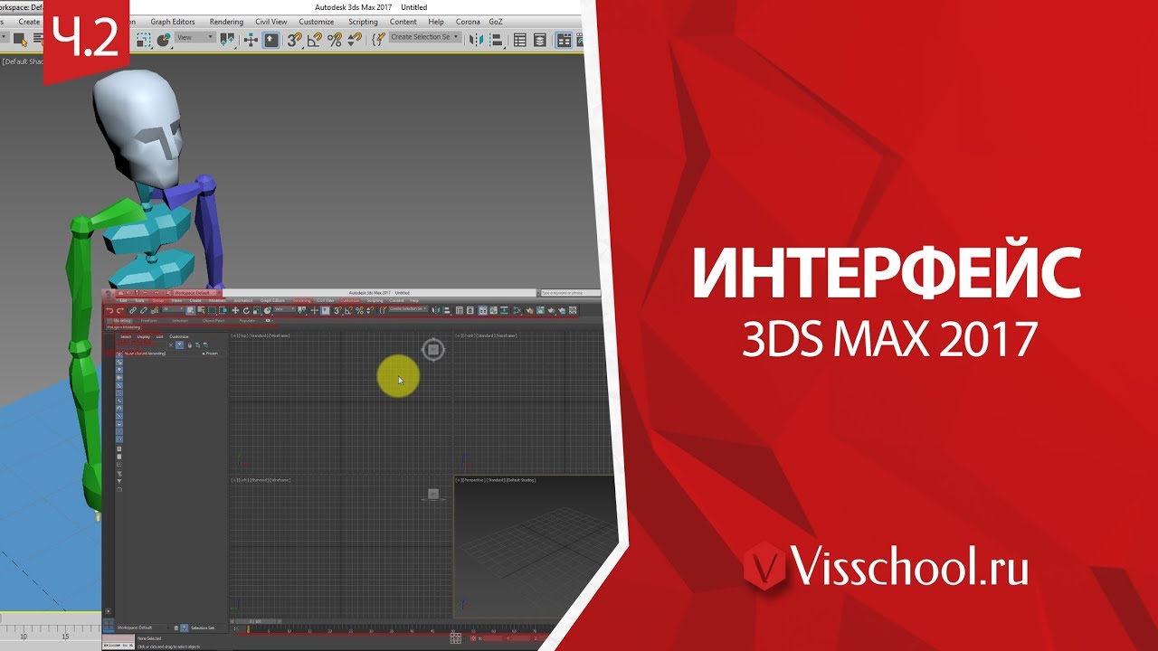 Интерфейс 3D Max 2017 - часть 2 - visschool - Ивановский Никита