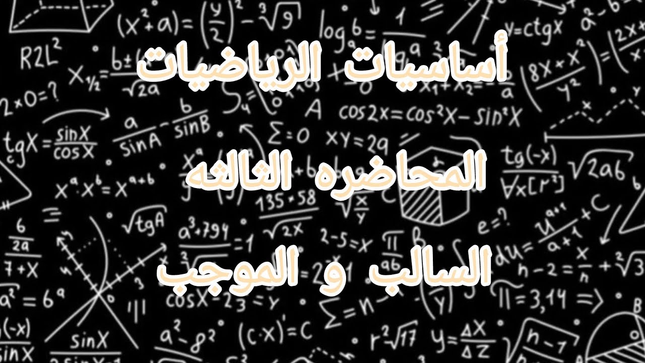 اساسيات الرياضيات|المحاضره الثالثه|السالب و الموجب